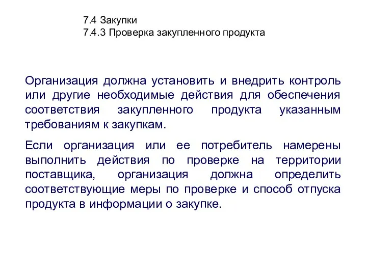 7.4 Закупки 7.4.3 Проверка закупленного продукта Организация должна установить и внедрить