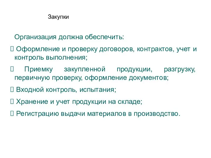 Закупки Организация должна обеспечить: Оформление и проверку договоров, контрактов, учет и