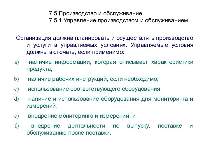 7.5 Производство и обслуживание 7.5.1 Управление производством и обслуживанием Организация должна