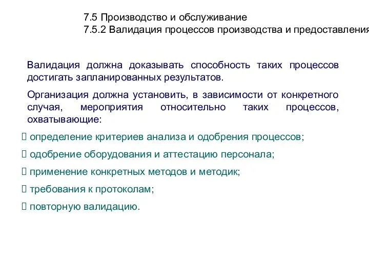 7.5 Производство и обслуживание 7.5.2 Валидация процессов производства и предоставления услуг