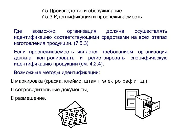 7.5 Производство и обслуживание 7.5.3 Идентификация и прослеживаемость Где возможно, организация