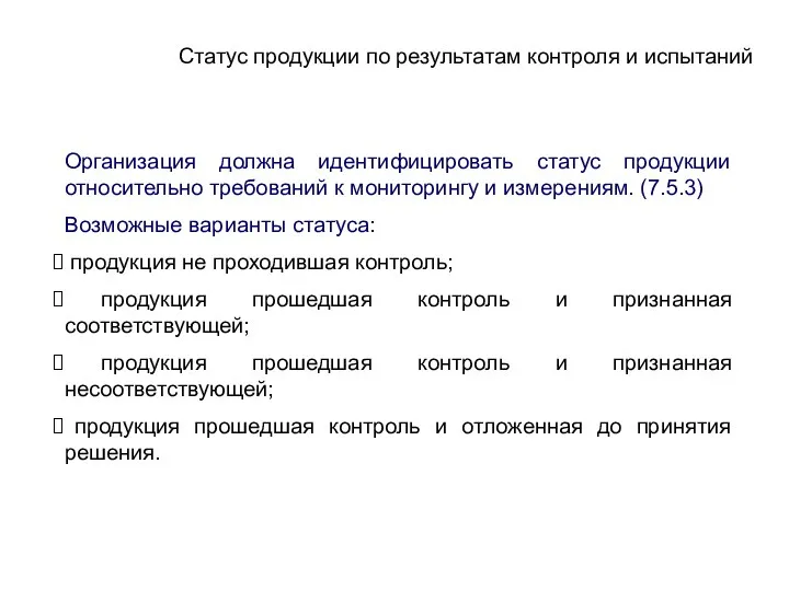 Статус продукции по результатам контроля и испытаний Организация должна идентифицировать статус