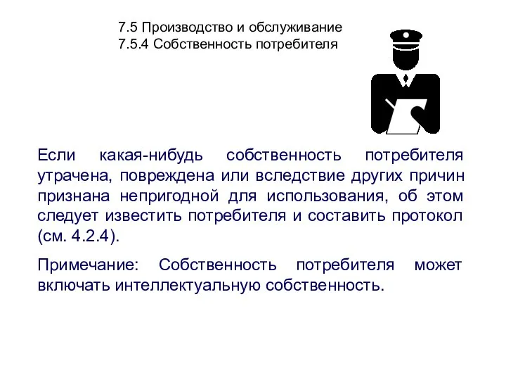 7.5 Производство и обслуживание 7.5.4 Собственность потребителя Если какая-нибудь собственность потребителя