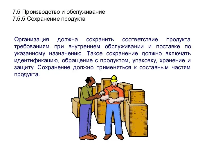 7.5 Производство и обслуживание 7.5.5 Сохранение продукта Организация должна сохранить соответствие