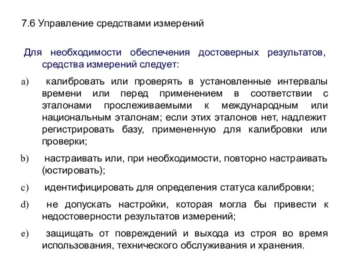 7.6 Управление средствами измерений Для необходимости обеспечения достоверных результатов, средства измерений