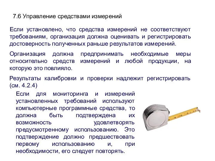 7.6 Управление средствами измерений Если установлено, что средства измерений не соответствуют