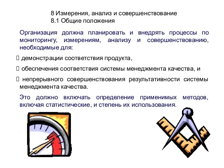 8 Измерения, анализ и совершенствование 8.1 Общие положения Организация должна планировать