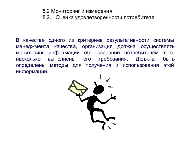 8.2 Мониторинг и измерения 8.2.1 Оценка удовлетворенности потребителя В качестве одного