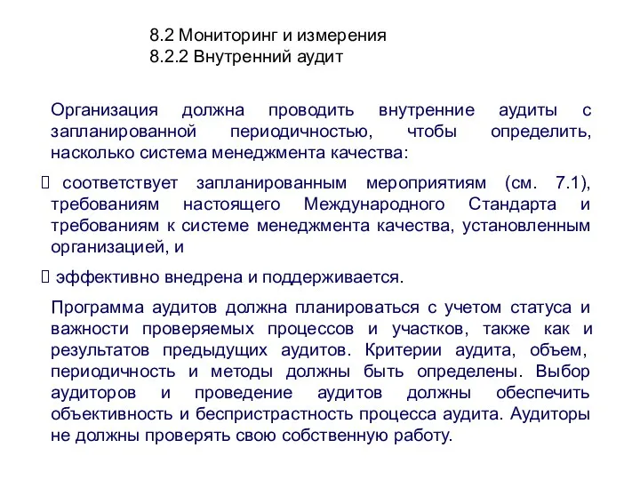 8.2 Мониторинг и измерения 8.2.2 Внутренний аудит Организация должна проводить внутренние