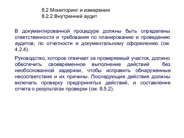 8.2 Мониторинг и измерения 8.2.2 Внутренний аудит В документированной процедуре должны