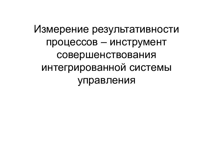 Измерение результативности процессов – инструмент совершенствования интегрированной системы управления