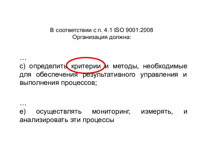 В соответствии с п. 4.1 ISO 9001:2008 Организация должна: … c)