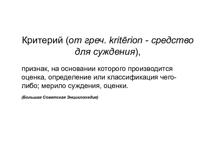 Критерий (от греч. kritērion - средство для суждения), признак, на основании