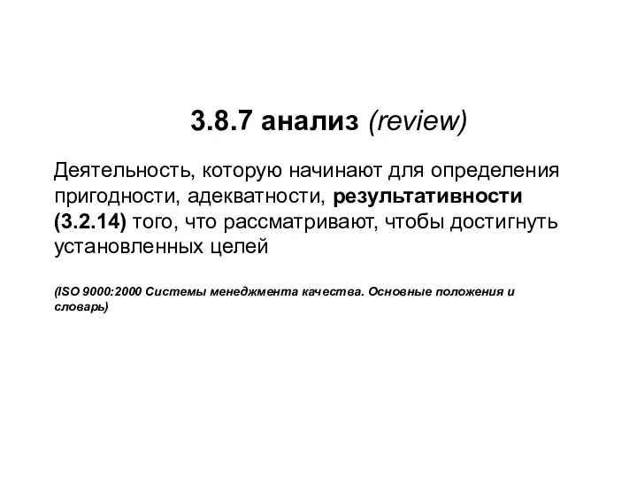 3.8.7 анализ (review) Деятельность, которую начинают для определения пригодности, адекватности, результативности