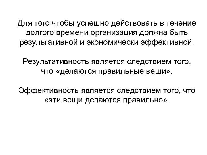 Для того чтобы успешно действовать в течение долгого времени организация должна