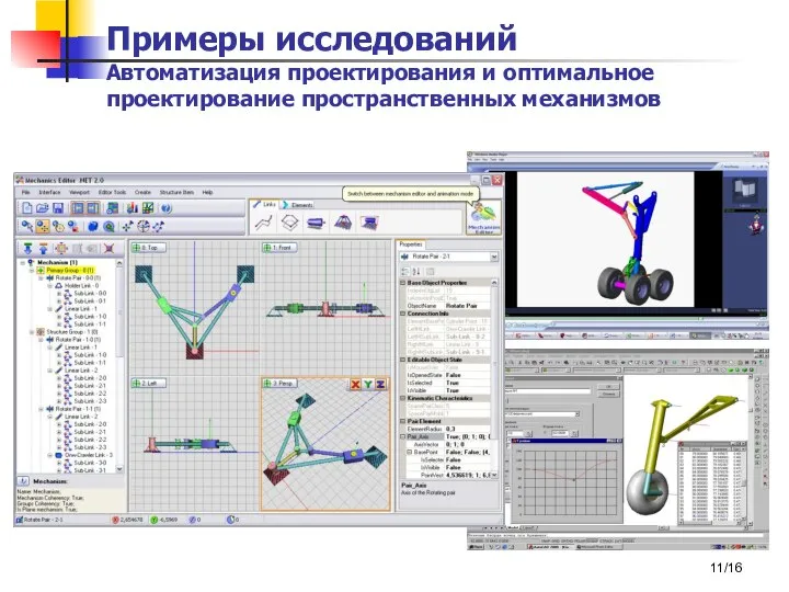/16 Примеры исследований Автоматизация проектирования и оптимальное проектирование пространственных механизмов
