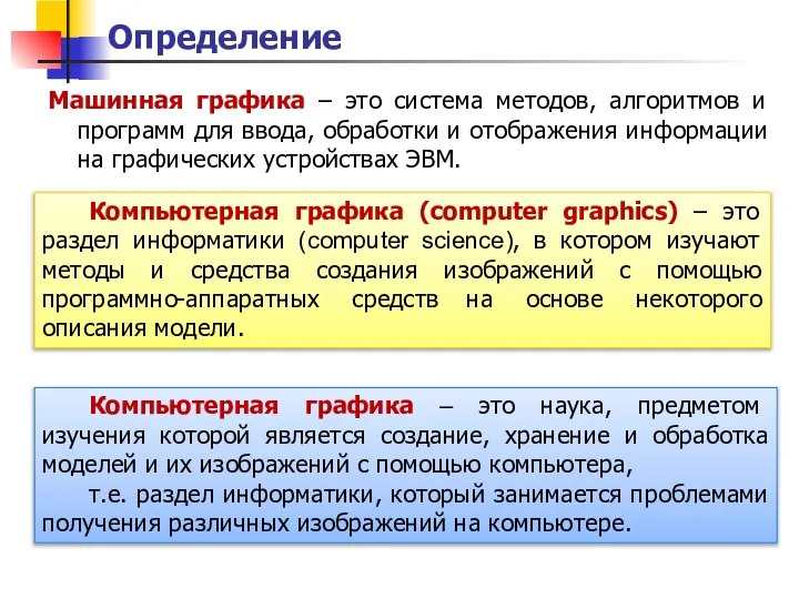 Определение Машинная графика – это система методов, алгоритмов и программ для