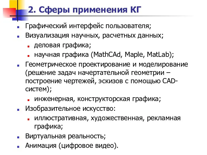 2. Сферы применения КГ Графический интерфейс пользователя; Визуализация научных, расчетных данных;