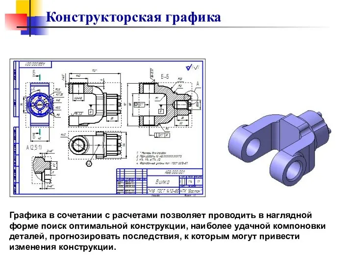 Конструкторская графика Графика в сочетании с расчетами позволяет проводить в наглядной