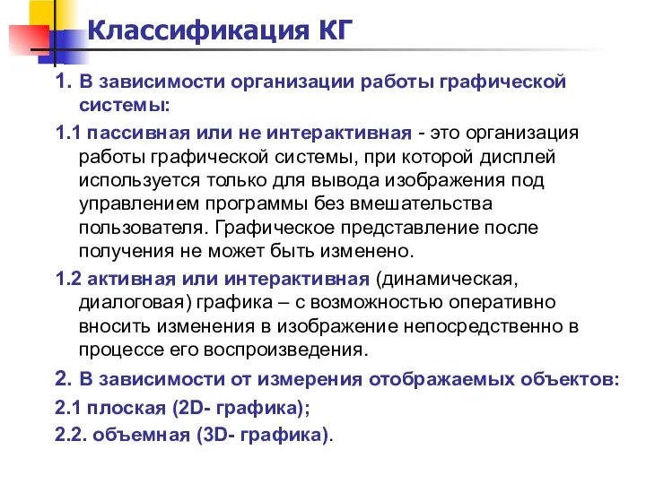 Классификация КГ 1. В зависимости организации работы графической системы: 1.1 пассивная