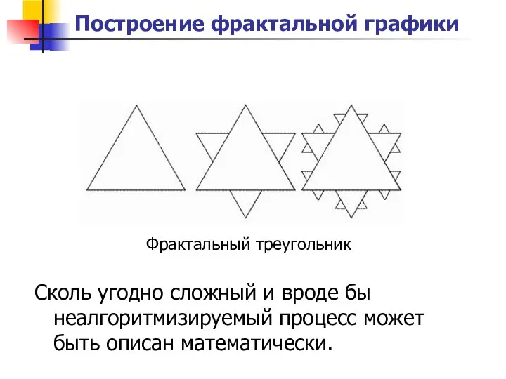 Построение фрактальной графики Фрактальный треугольник Сколь угодно сложный и вроде бы