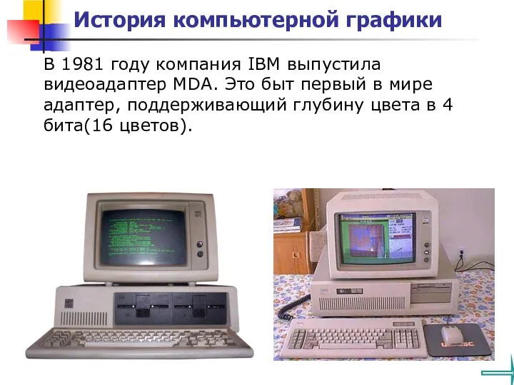 В 1981 году компания IBM выпустила видеоадаптер MDA. Это быт первый