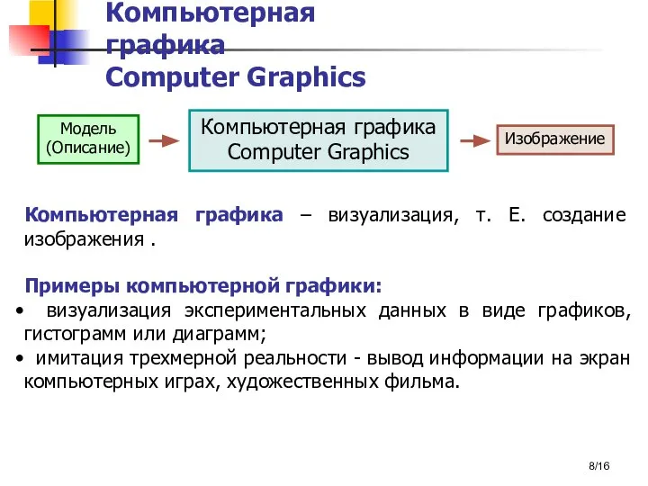 /16 Компьютерная графика Computer Graphics Компьютерная графика – визуализация, т. Е.