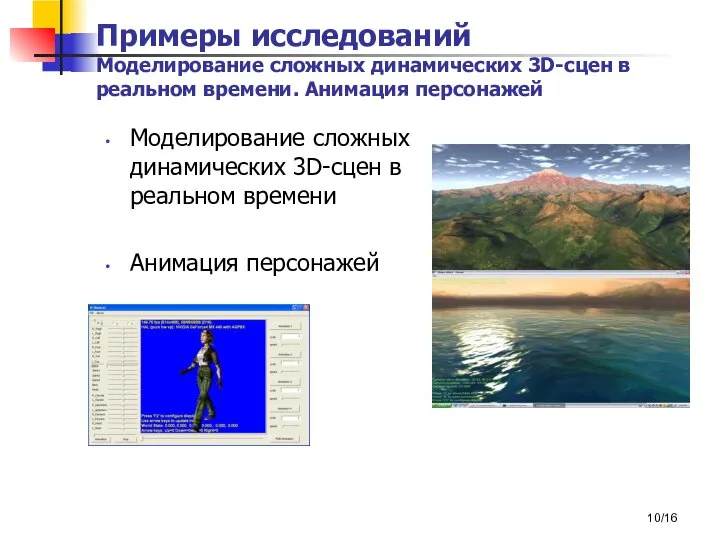 /16 Примеры исследований Моделирование сложных динамических 3D-сцен в реальном времени. Анимация