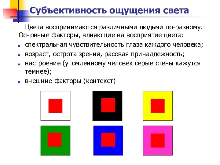 Субъективность ощущения света Цвета воспринимаются различными людьми по-разному. Основные факторы, влияющие