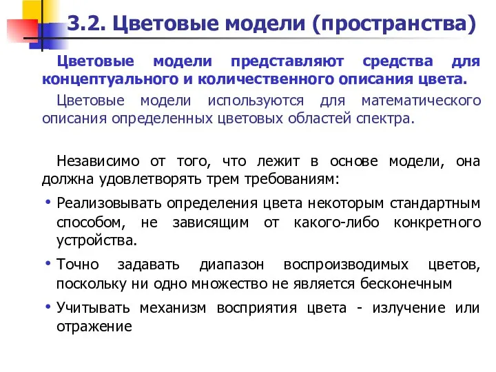 3.2. Цветовые модели (пространства) Цветовые модели представляют средства для концептуального и