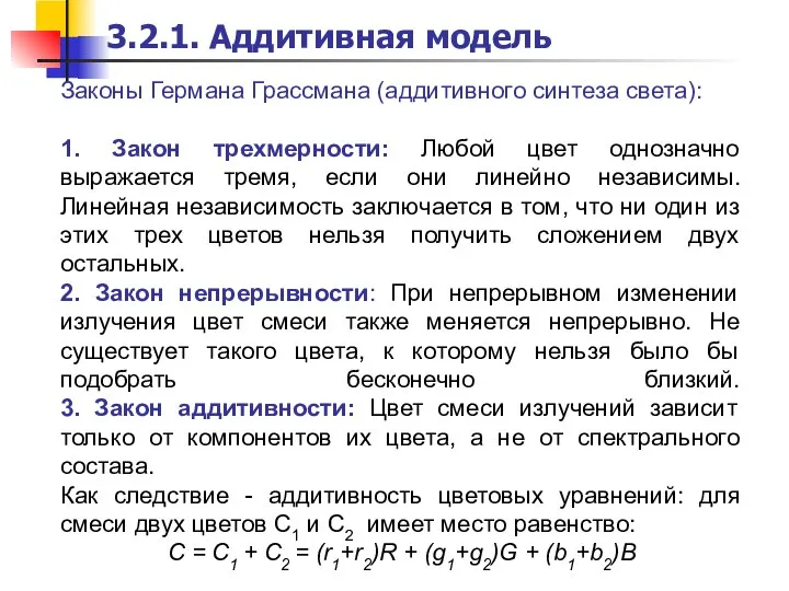 Законы Германа Грассмана (аддитивного синтеза света): 1. Закон трехмерности: Любой цвет