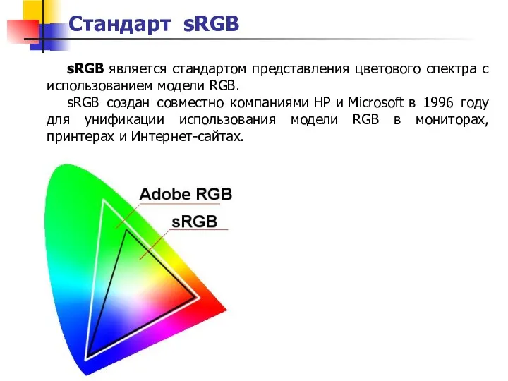 sRGB является стандартом представления цветового спектра с использованием модели RGB. sRGB