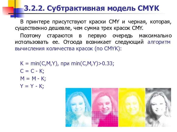 3.2.2. Субтрактивная модель CMYK В принтере присутствуют краски CMY и черная,