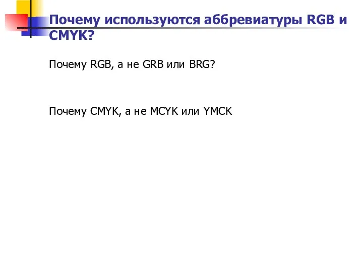 Почему используются аббревиатуры RGB и CMYK? Почему RGB, а не GRB