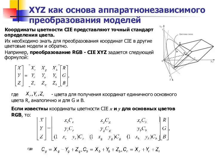 XYZ как основа аппаратнонезависимого преобразования моделей Координаты цветности CIE представляют точный