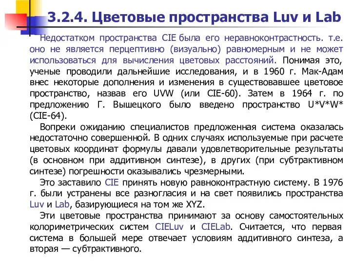 Недостатком пространства CIE была его неравноконтрастность. т.е. оно не является перцептивно