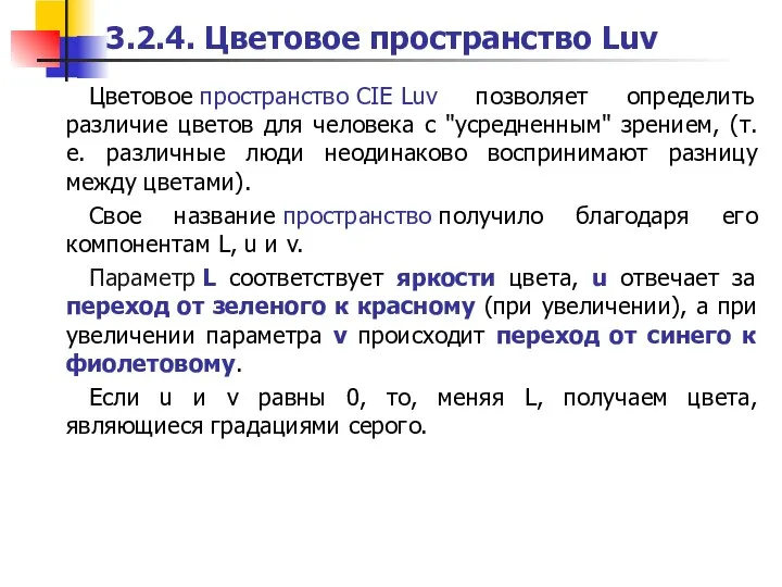 3.2.4. Цветовое пространство Luv Цветовое пространство CIE Luv позволяет определить различие