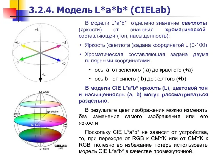 В модели L*a*b* отделено значение светлоты (яркости) от значения хроматической составляющей