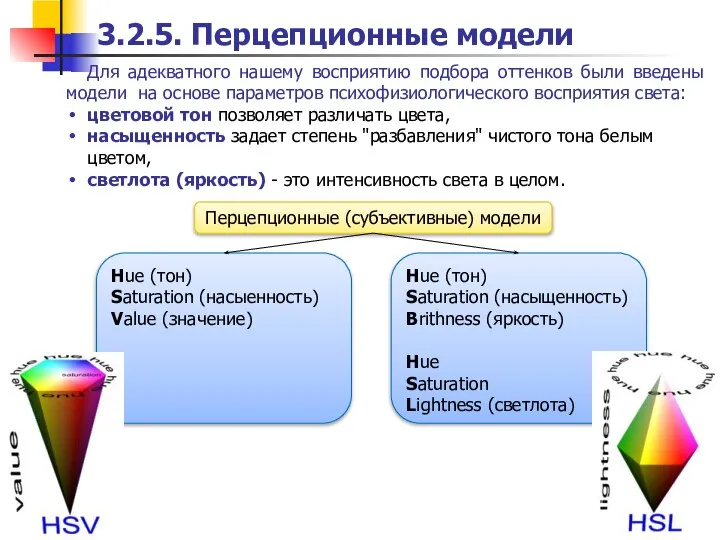 3.2.5. Перцепционные модели Для адекватного нашему восприятию подбора оттенков были введены