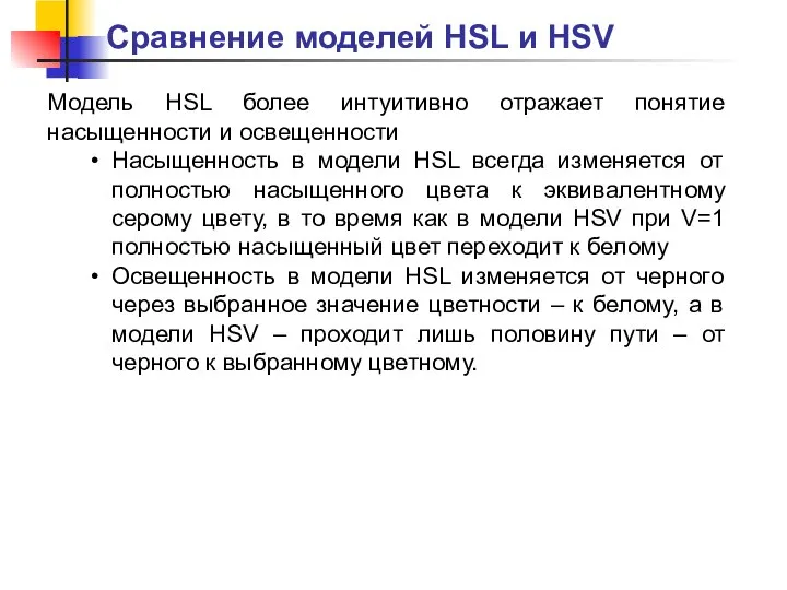 Модель HSL более интуитивно отражает понятие насыщенности и освещенности Насыщенность в