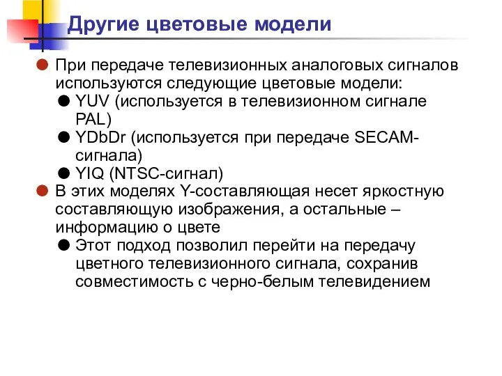 При передаче телевизионных аналоговых сигналов используются следующие цветовые модели: YUV (используется