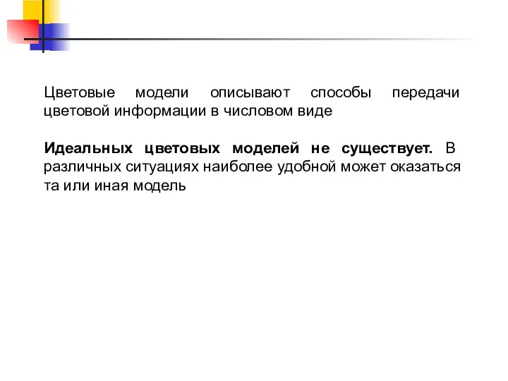 Цветовые модели описывают способы передачи цветовой информации в числовом виде Идеальных