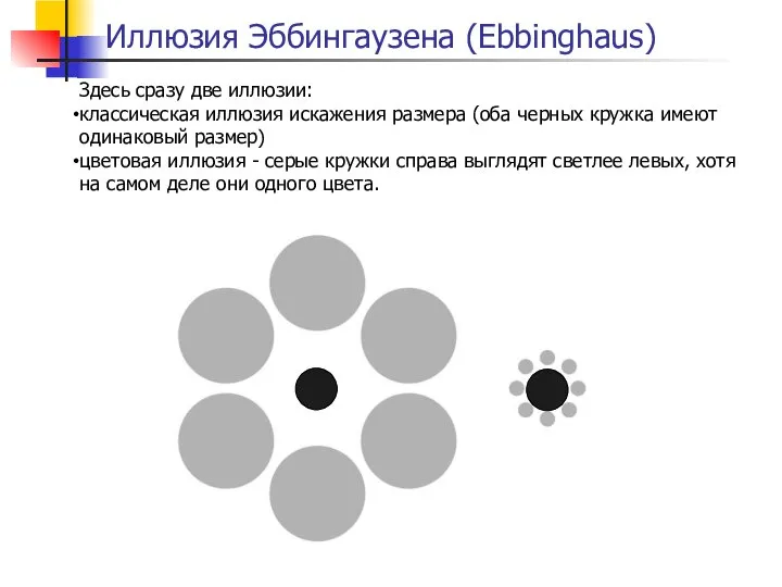 Иллюзия Эббингаузена (Ebbinghaus) Здесь сразу две иллюзии: классическая иллюзия искажения размера