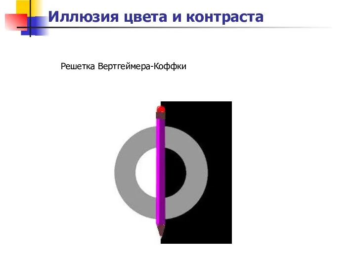 Иллюзия цвета и контраста Решетка Вертгеймера-Коффки