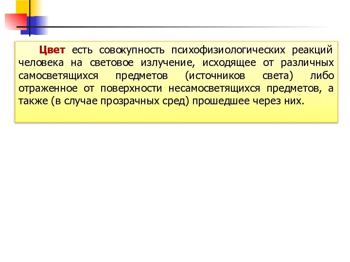 Цвет есть совокупность психофизиологических реакций человека на световое излучение, исходящее от