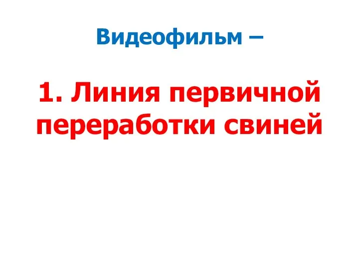 Видеофильм – 1. Линия первичной переработки свиней