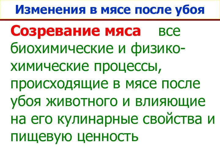 Изменения в мясе после убоя Созревание мяса – все биохимические и