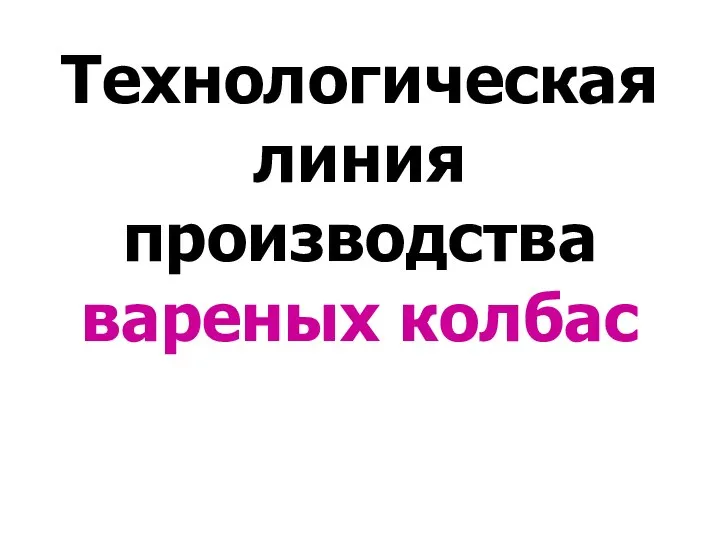 Технологическая линия производства вареных колбас