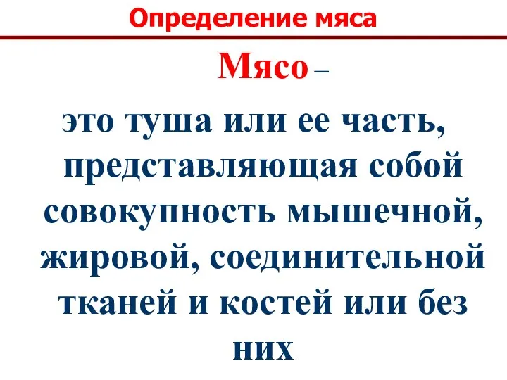 Определение мяса Мясо – это туша или ее часть, представляющая собой