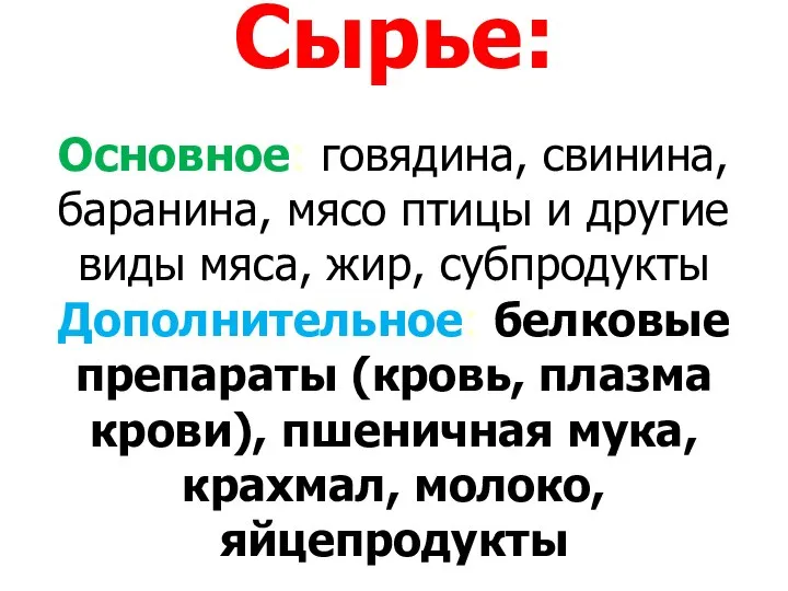 Сырье: Основное: говядина, свинина, баранина, мясо птицы и другие виды мяса,